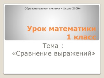 Презентация Сравнение выражений (1 класс). презентация к уроку по математике (1 класс)