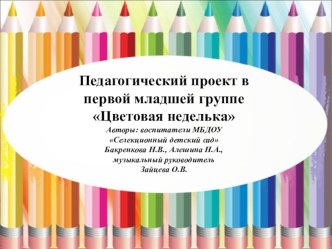 Творческий проект впервой младшей группе Цветовая неделька презентация к уроку (младшая группа)