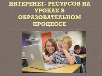 Презентация Интернет ресурсы при обучении в начальной школе презентация к уроку