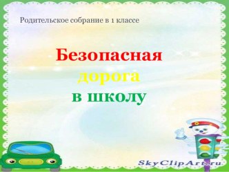 Безопасная дорога в школу презентация к уроку (1 класс) по теме