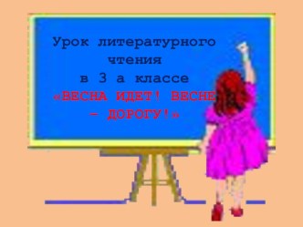 Открытый урок по литературному чтению в 3а классе ВЕСНА ИДЁТ! ВЕСНЕ ДОРОГУ! план-конспект урока по чтению (3 класс)