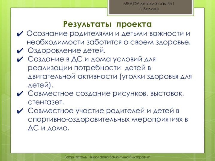 Результаты проектаОсознание родителями и детьми важности и необходимости заботится о своем здоровье.Оздоровление