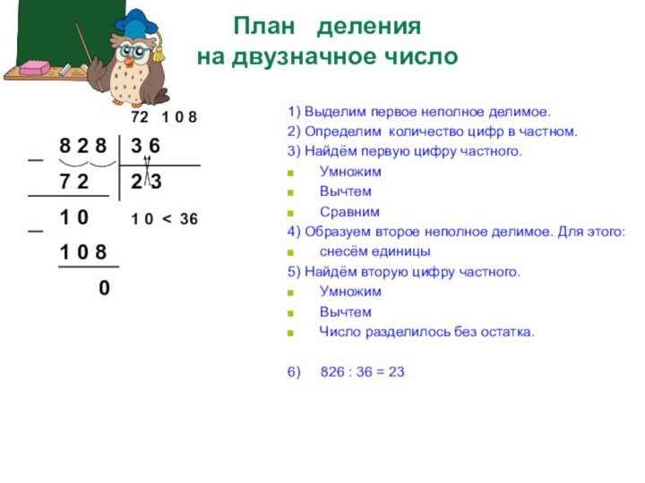 8 283 67 21) Выделим первое неполное делимое.2) Определим количество цифр в