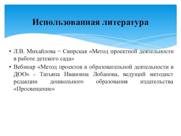 Л.В. Михайлова = Свирская «Метод проектной деятельности в работе детского сада»Вебинар «Метод