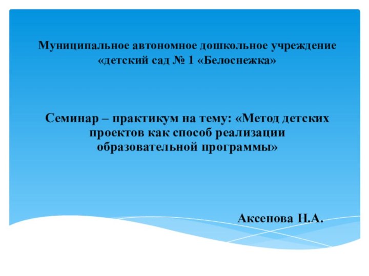 Муниципальное автономное дошкольное учреждение  «детский сад № 1 «Белоснежка»Семинар – практикум