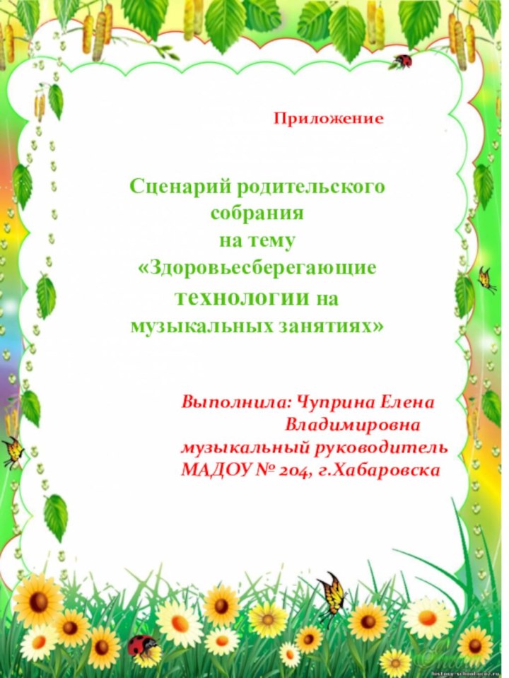 Сценарий родительского собранияна тему «Здоровьесберегающие технологии на музыкальных занятиях»Выполнила: Чуприна Елена