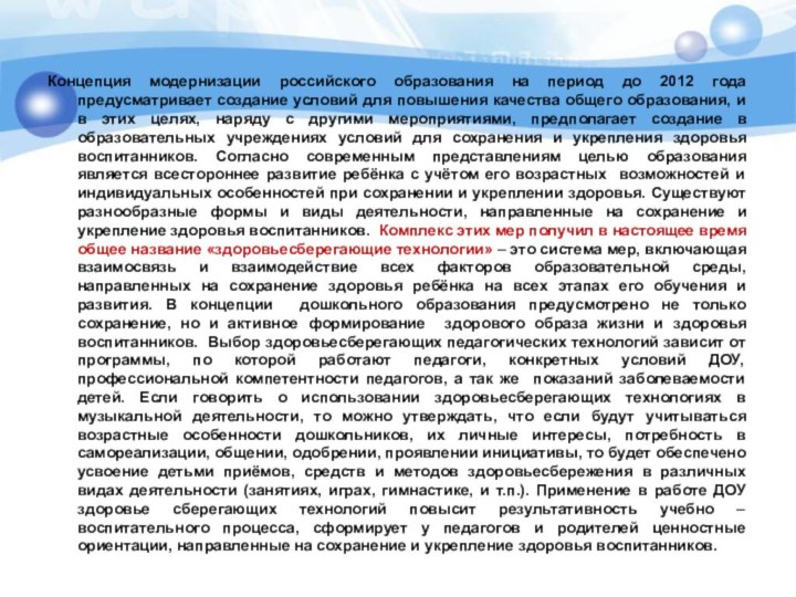 Концепция модернизации российского образования на период до 2012 года предусматривает создание условий