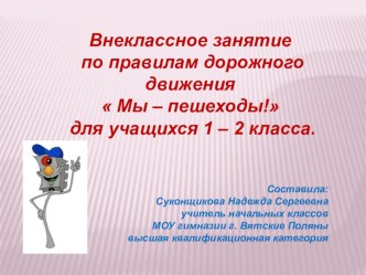 Внеклассное занятие по правилам дорожного движения  Мы – пешеходы! для учащихся 1 – 2 класса. классный час по обж (2 класс) по теме