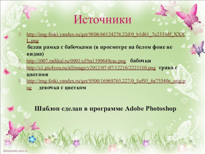 http://img-fotki.yandex.ru/get/9806/66124276.22d/0_b1d61_7e2333df_XXXL.png    белая рамка с бабочками (в просмотре на белом