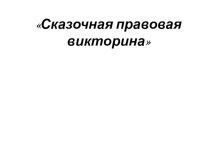 Досуг в старшей компенсирующей группе  Сказочная правовая викторина презентация к уроку (старшая группа)