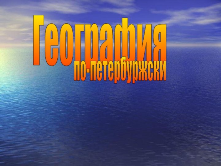География по-петербуржски