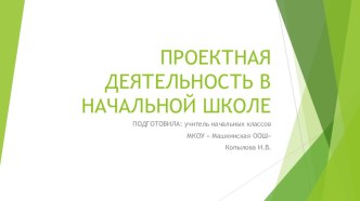 Презентация Проектная деятельность в начальных классах презентация к уроку