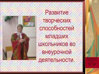Развитие творческих способностей младших школьников презентация по теме