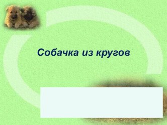 Собачка из кругов презентация к уроку по технологии (3 класс)