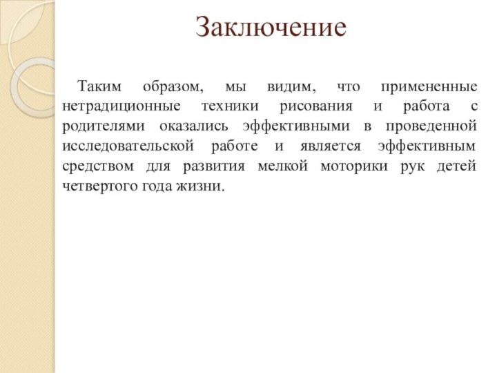 ЗаключениеТаким образом, мы видим, что примененные нетрадиционные техники рисования и работа с