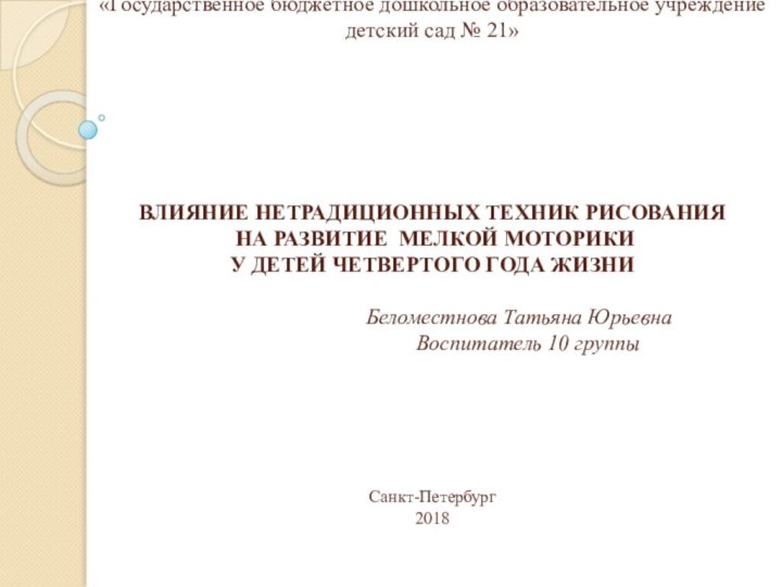 «Государственное бюджетное дошкольное образовательное учреждение детский сад № 21»  