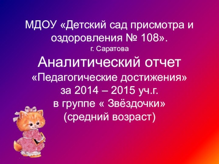 МДОУ «Детский сад присмотра и оздоровления № 108». г. Саратова Аналитический отчет