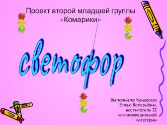 презентация светофор презентация к занятию (младшая группа) по теме