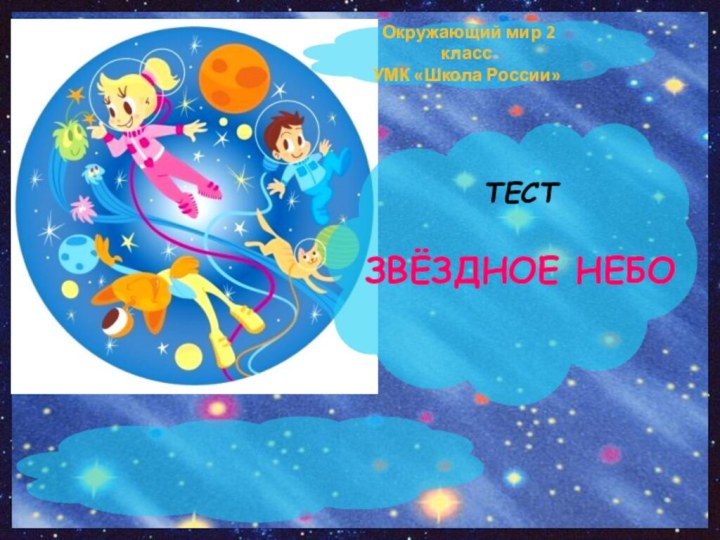 Тест Звёздное небо Окружающий мир 2 классУМК «Школа России»