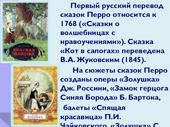 Первый русский перевод сказок Перро относится к 1768 («Сказки о волшебницах с