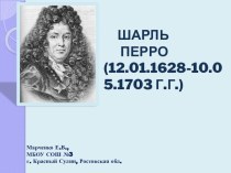 Писатели: Перро Ш. презентация к уроку по чтению (3 класс) по теме