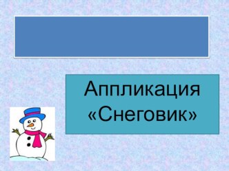 Аппликация Снеговик презентация к уроку по технологии по теме