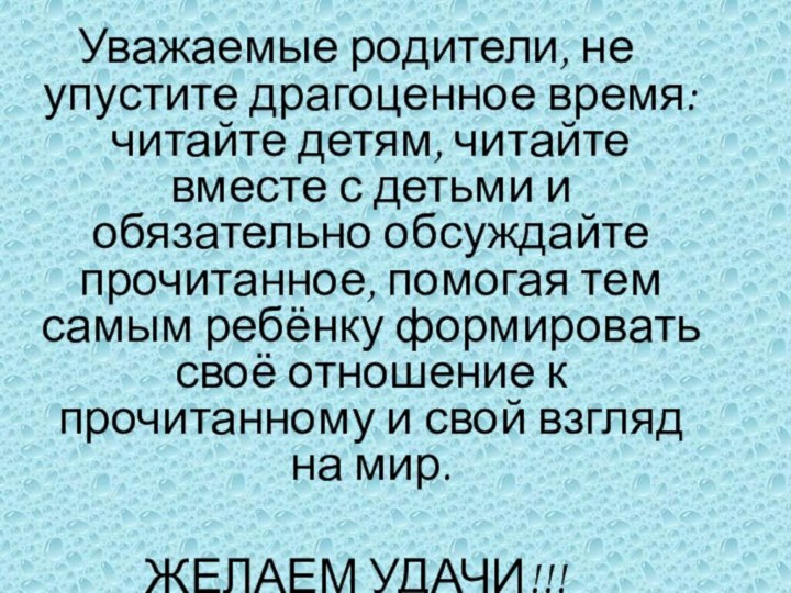 Уважаемые родители, не упустите драгоценное время: читайте детям, читайте вместе с детьми