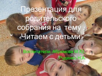 Презентация для родительского собрания в ДОУ: Читаем вместе с детьми материал (старшая группа) по теме