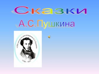 Сказки А.С.Пушкина презентация к уроку по чтению