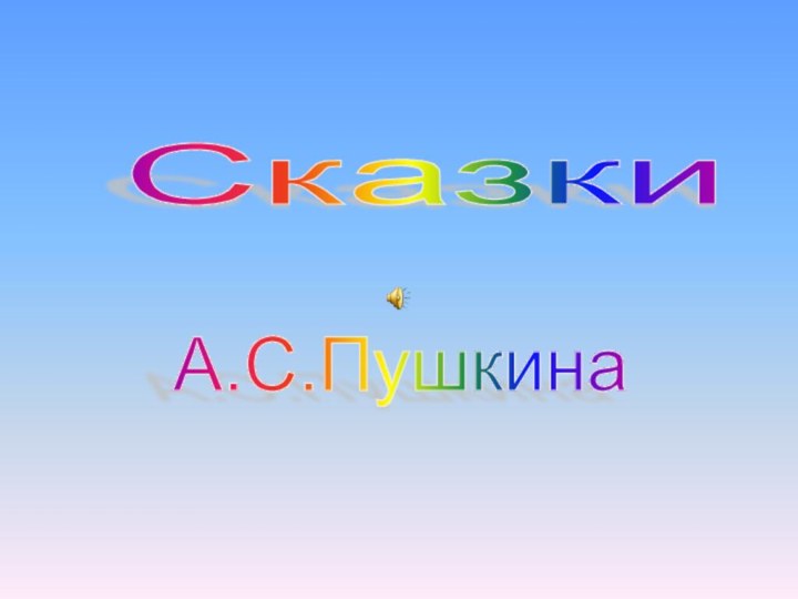 Сказки  А.С.Пушкина