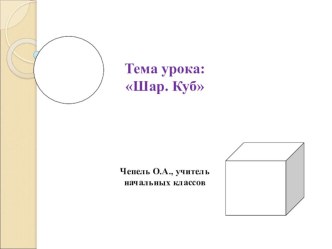 Тема урока: Шар. Куб.1 класс презентация к уроку по математике (1 класс) по теме