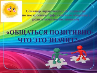 Семинар-практикум для педагогов Общаться позитивно-что это значит? материал