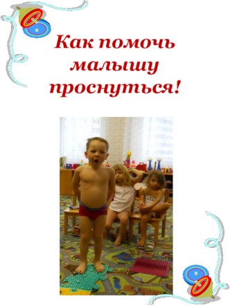 Презентация Как помочь малышу проснуться! презентация к занятию (средняя группа) по теме