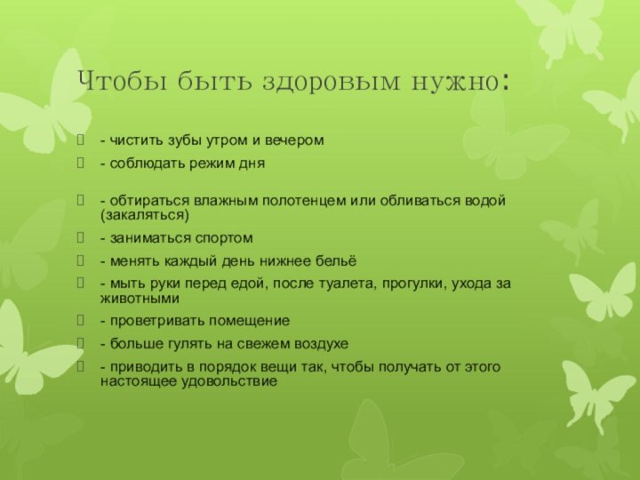 Чтобы быть здоровым нужно:- чистить зубы утром и вечером- соблюдать режим дня