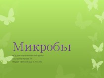 НОД Микробы презентация к уроку по окружающему миру (подготовительная группа)