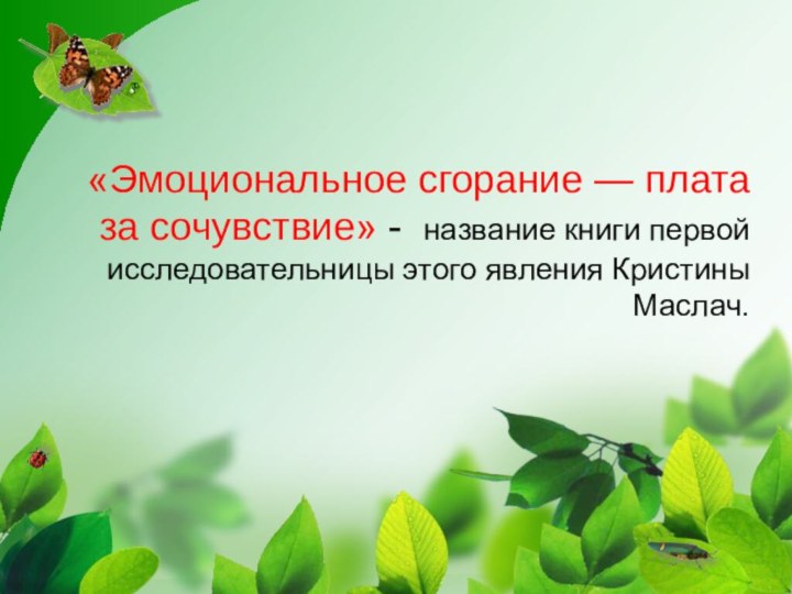 «Эмоциональное сгорание — плата за сочувствие» - название книги первой исследовательницы этого явления Кристины Маслач.