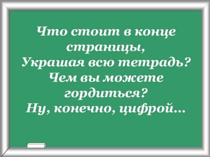 Что стоит в конце страницы,  Украшая всю тетрадь? Чем вы можете