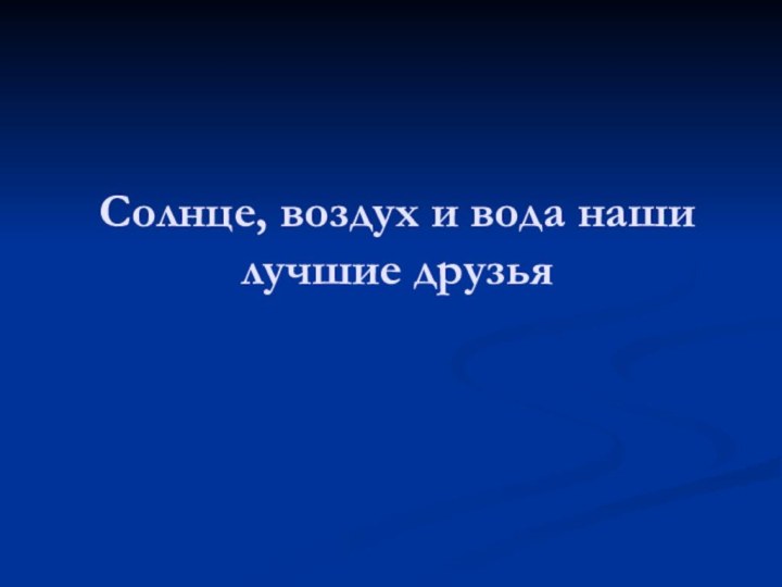 Солнце, воздух и вода наши лучшие друзья