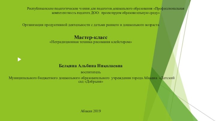 Республиканские педагогические чтения для педагогов дошкольного образования «Профессиональная компетентность педагога ДОО: проектируем