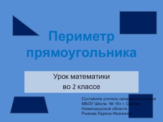 Презентация Периметр прямоугольника. Урок во 2 классе презентация к уроку по математике (2 класс)