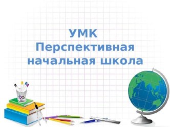 УМК Перспективная начальная школа