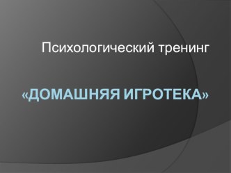 Консультация для родителей средней коррекционной группы. Домашняя игротека. консультация (средняя группа)