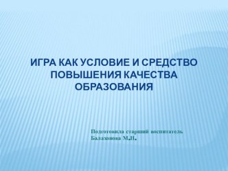 Игра как средство повышения качества образования презентация по теме