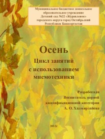 Перспективное планирование Осень презентация к занятию по развитию речи (подготовительная группа) по теме