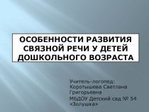 Консультация для педагогов Особенности развития связной речи у детей дошкольного возраста консультация