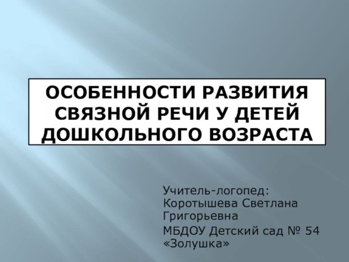 Особенности развития связной речи у детей дошкольного возрастаУчитель-логопед: Коротышева Светлана ГригорьевнаМБДОУ Детский сад № 54 «Золушка»