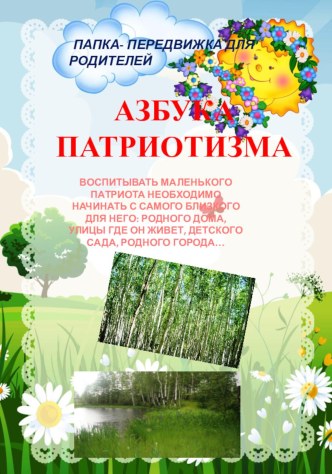 Папка-передвижка Азбука патриотизма презентация