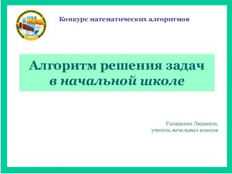 Консультация для учащихся. Алгоритм решения задач. консультация по математике