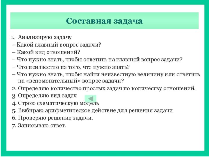 Составная задачаАнализирую задачу– Какой главный вопрос задачи?– Какой вид отношений?– Что нужно