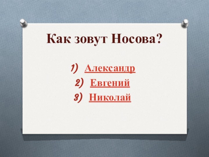 Как зовут Носова?АлександрЕвгенийНиколай